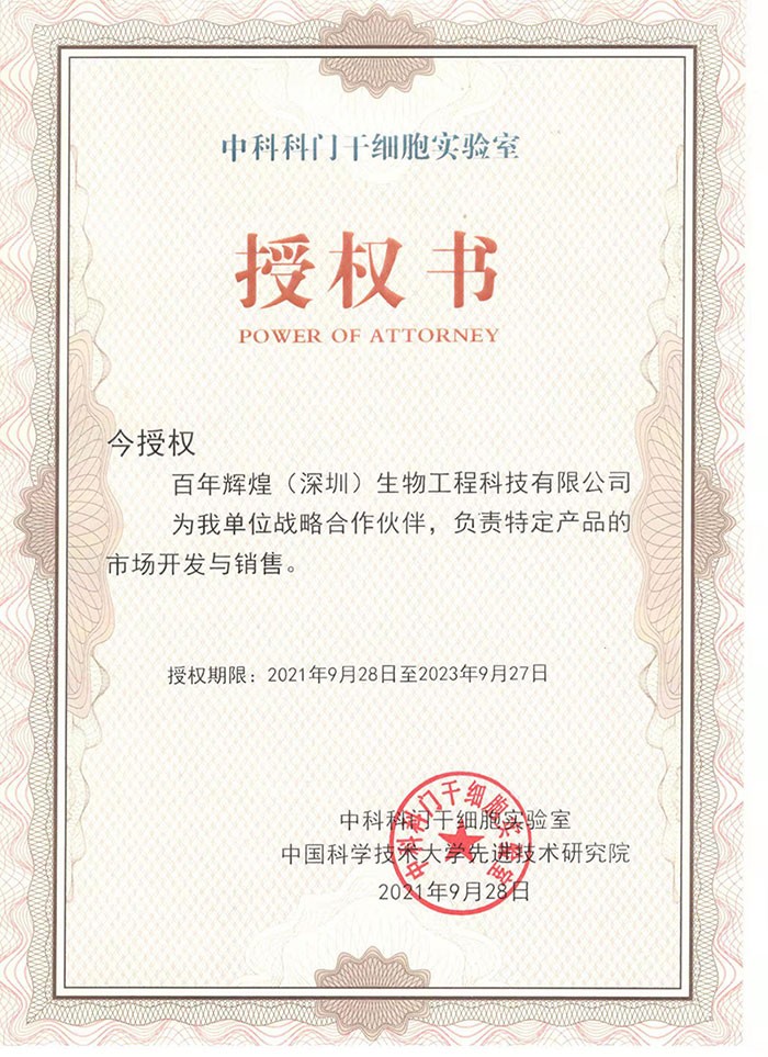 熱烈祝賀百年輝煌（深圳）生物工程科技有限公司與中國(guó)科學(xué)技術(shù)大學(xué)先進(jìn)技術(shù)研究院，中科科門(mén)干細(xì)胞實(shí)驗(yàn)室形成戰(zhàn)略合作